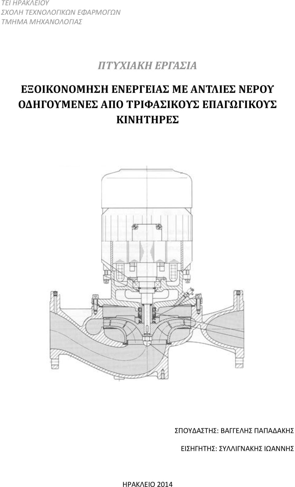 ΑΝΤΛΙΕΣ ΝΕΡΟΥ ΟΔΗΓΟΥΜΕΝΕΣ ΑΠΟ ΤΡΙΦΑΣΙΚΟΥΣ ΕΠΑΓΩΓΙΚΟΥΣ