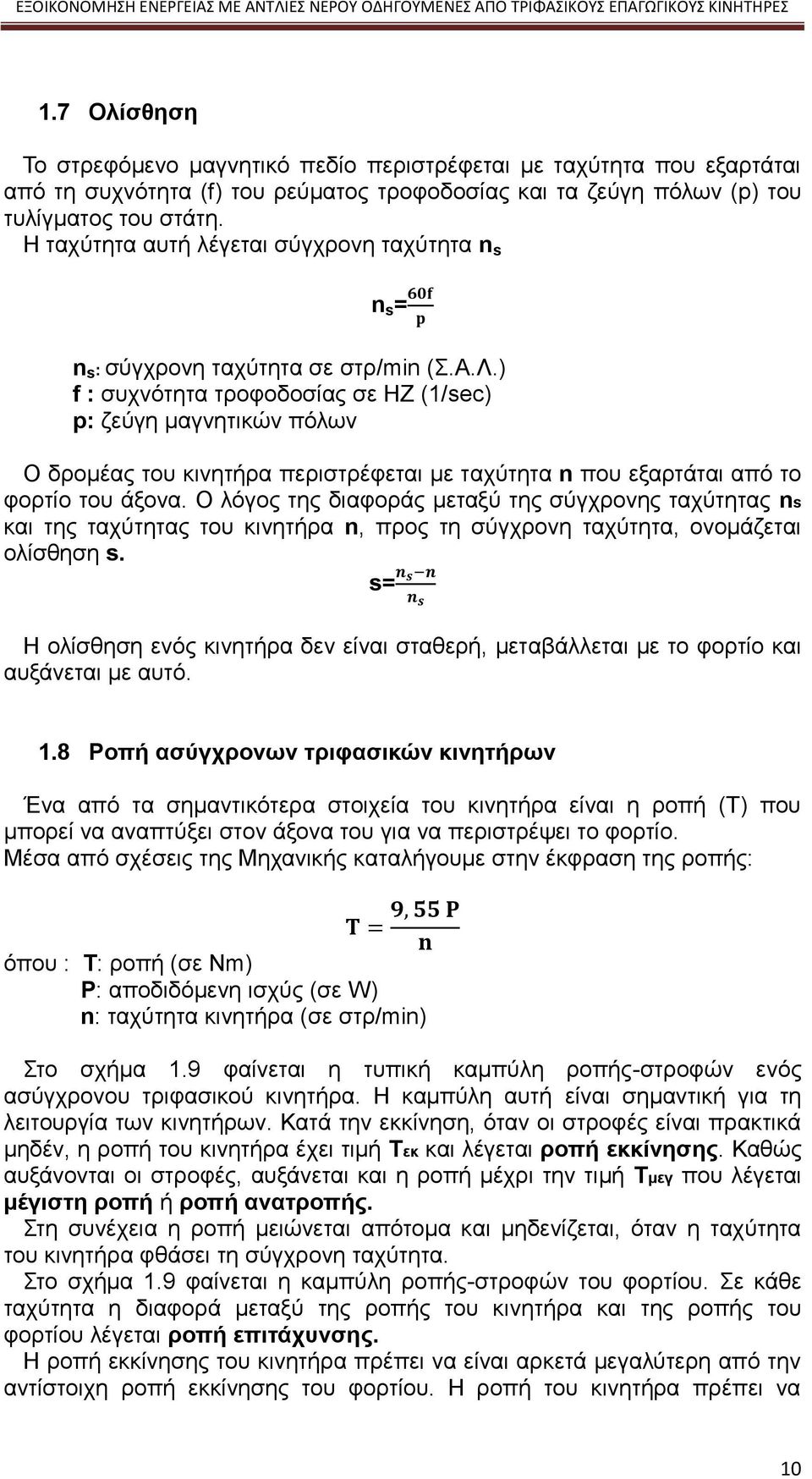 ) f : συχνότητα τροφοδοσίας σε ΗΖ (1/sec) p: ζεύγη μαγνητικών πόλων Ο δρομέας του κινητήρα περιστρέφεται με ταχύτητα n που εξαρτάται από το φορτίο του άξονα.