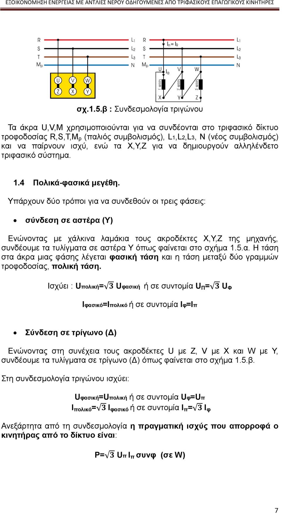 τα X,Y,Z για να δημιουργούν αλληλένδετο τριφασικό σύστημα. 1.4 Πολικά-φασικά μεγέθη.