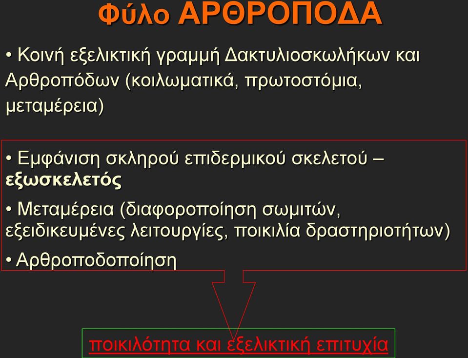 σκελετού εξωσκελετός Μεταμέρεια (διαφοροποίηση σωμιτών, εξειδικευμένες