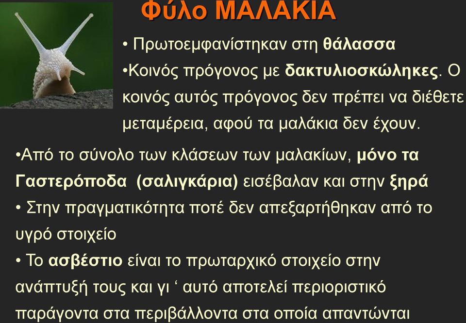 Από το σύνολο των κλάσεων των μαλακίων, μόνο τα Γαστερόποδα (σαλιγκάρια) εισέβαλαν και στην ξηρά Στην πραγματικότητα