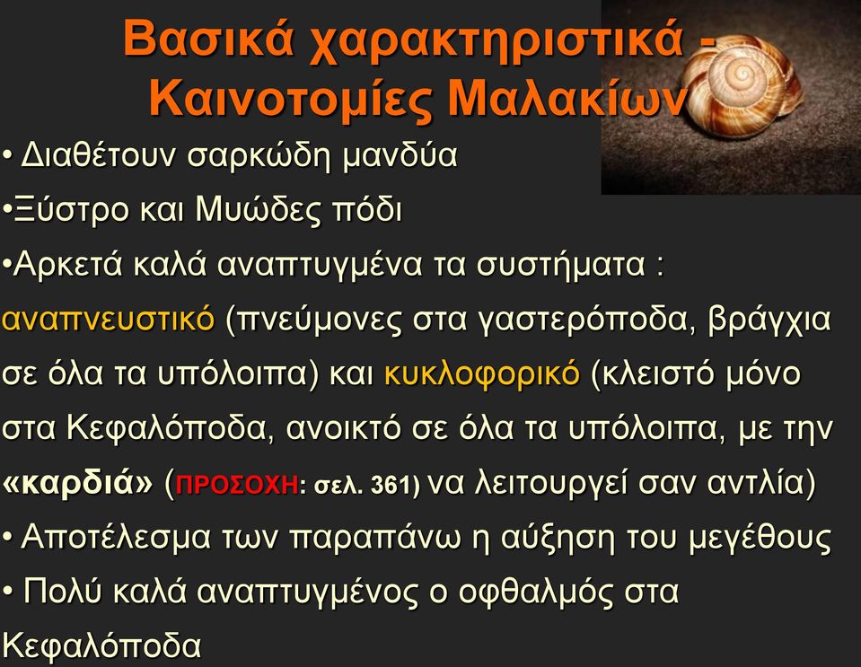 κυκλοφορικό (κλειστό μόνο στα Κεφαλόποδα, ανοικτό σε όλα τα υπόλοιπα, με την «καρδιά» (ΠΡΟΣΟΧΗ: σελ.