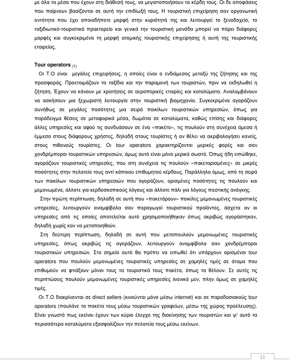 µπορεί να πάρει διάφορες µορφές και συγκεκριµένα τη µορφή ατοµικής τουριστικής επιχείρησης ή αυτή της τουριστικής εταιρείας. Tour operators (1) Οι Τ.