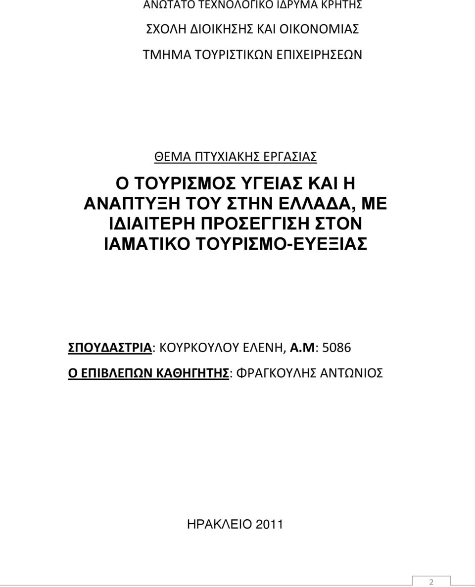 ΑΝΑΠΤΥΞΗ ΤΟΥ ΣΤΗΝ ΕΛΛΑ Α, ΜΕ Ι ΙΑΙΤΕΡΗ ΠΡΟΣΕΓΓΙΣΗ ΣΤΟΝ ΙΑΜΑΤΙΚΟ ΤΟΥΡΙΣΜΟ-ΕΥΕΞΙΑΣ