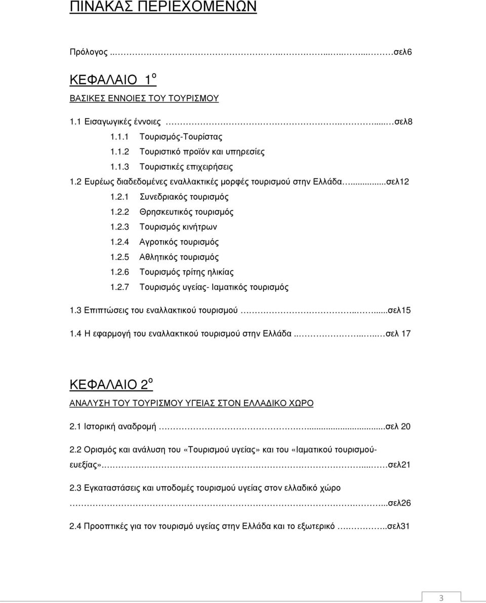 2.6 Τουρισµός τρίτης ηλικίας 1.2.7 Τουρισµός υγείας- Ιαµατικός τουρισµός 1.3 Επιπτώσεις του εναλλακτικού τουρισµού.....σελ15 1.4Η εφαρµογή του εναλλακτικού τουρισµού στην Ελλάδα.