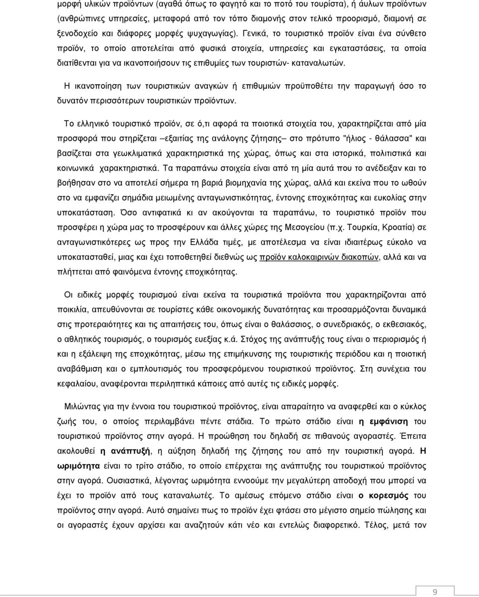 Γενικά, το τουριστικό προϊόν είναι ένα σύνθετο προϊόν, το οποίο αποτελείται από φυσικά στοιχεία, υπηρεσίες και εγκαταστάσεις, τα οποία διατίθενται για να ικανοποιήσουν τις επιθυµίες των τουριστών-