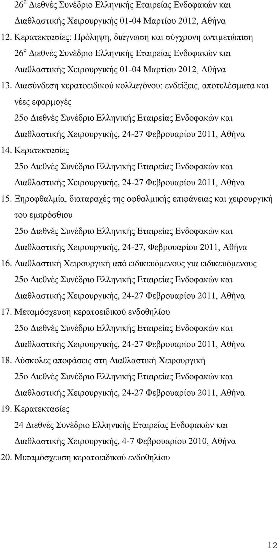 Διασύνδεση κερατοειδικού κολλαγόνου: ενδείξεις, αποτελέσματα και νέες εφαρμογές 25o Διεθνές Συνέδριο Ελληνικής Εταιρείας Ενδοφακών και Διαθλαστικής Χειρουργικής, 24-27 Φεβρουαρίου 2011, Αθήνα 14.