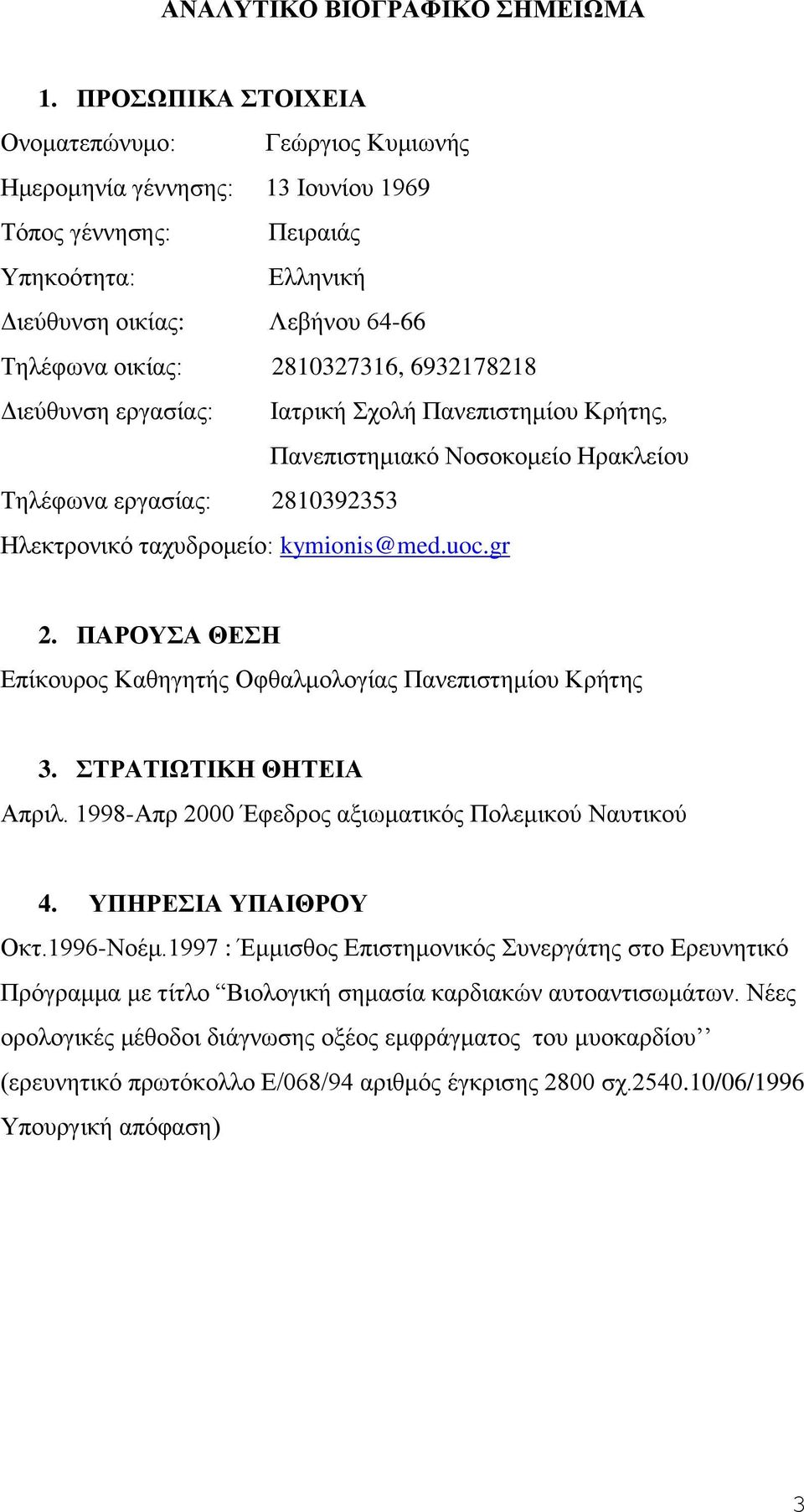 6932178218 Διεύθυνση εργασίας: Ιατρική Σχολή Πανεπιστημίου Κρήτης, Πανεπιστημιακό Νοσοκομείο Ηρακλείου Τηλέφωνα εργασίας: 2810392353 Ηλεκτρονικό ταχυδρομείο: kymionis@med.uoc.gr 2.