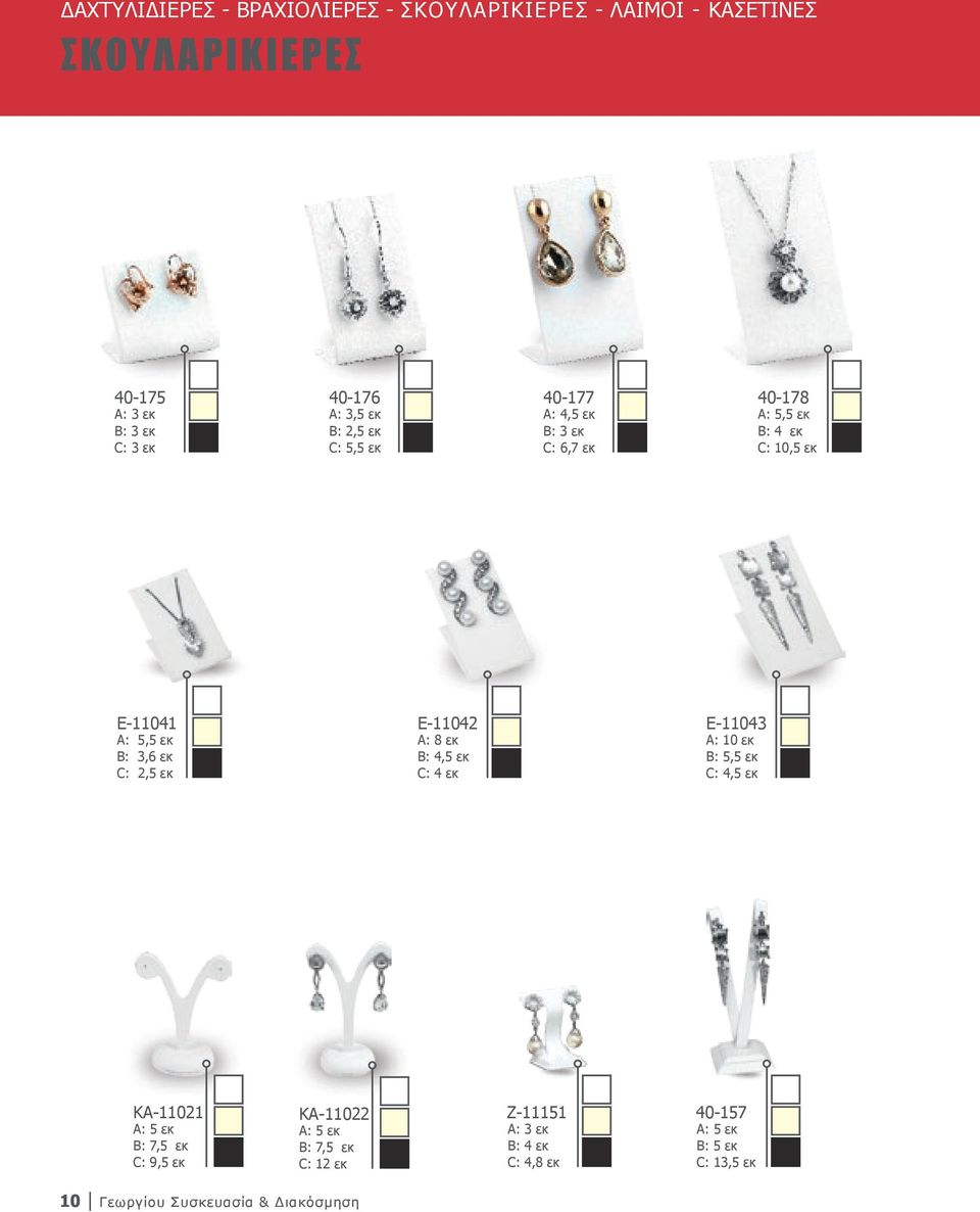 2,5 εκ Ε-11042 A: 8 εκ B: 4,5 εκ C: 4 εκ Ε-11043 A: 10 εκ B: 5,5 εκ C: 4,5 εκ ΚΑ-11021 A: 5 εκ B: 7,5 εκ C: 9,5 εκ ΚΑ-11022 A: