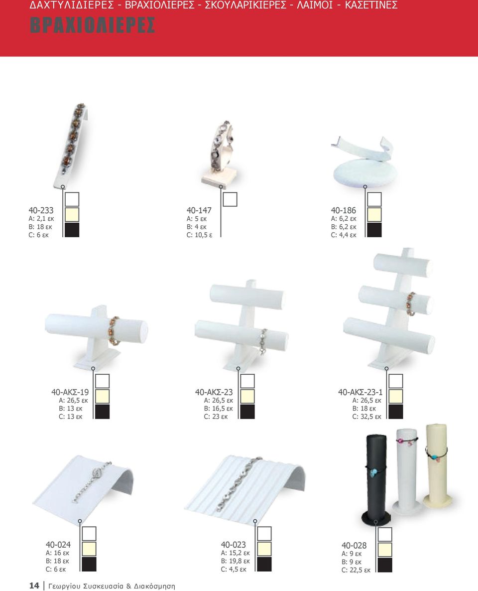 40-ΑΚΣ-23 A: 26,5 εκ B: 16,5 εκ C: 23 εκ 40-ΑΚΣ-23-1 A: 26,5 εκ B: 18 εκ C: 32,5 εκ 40-024 A: 16 εκ B: 18 εκ C: