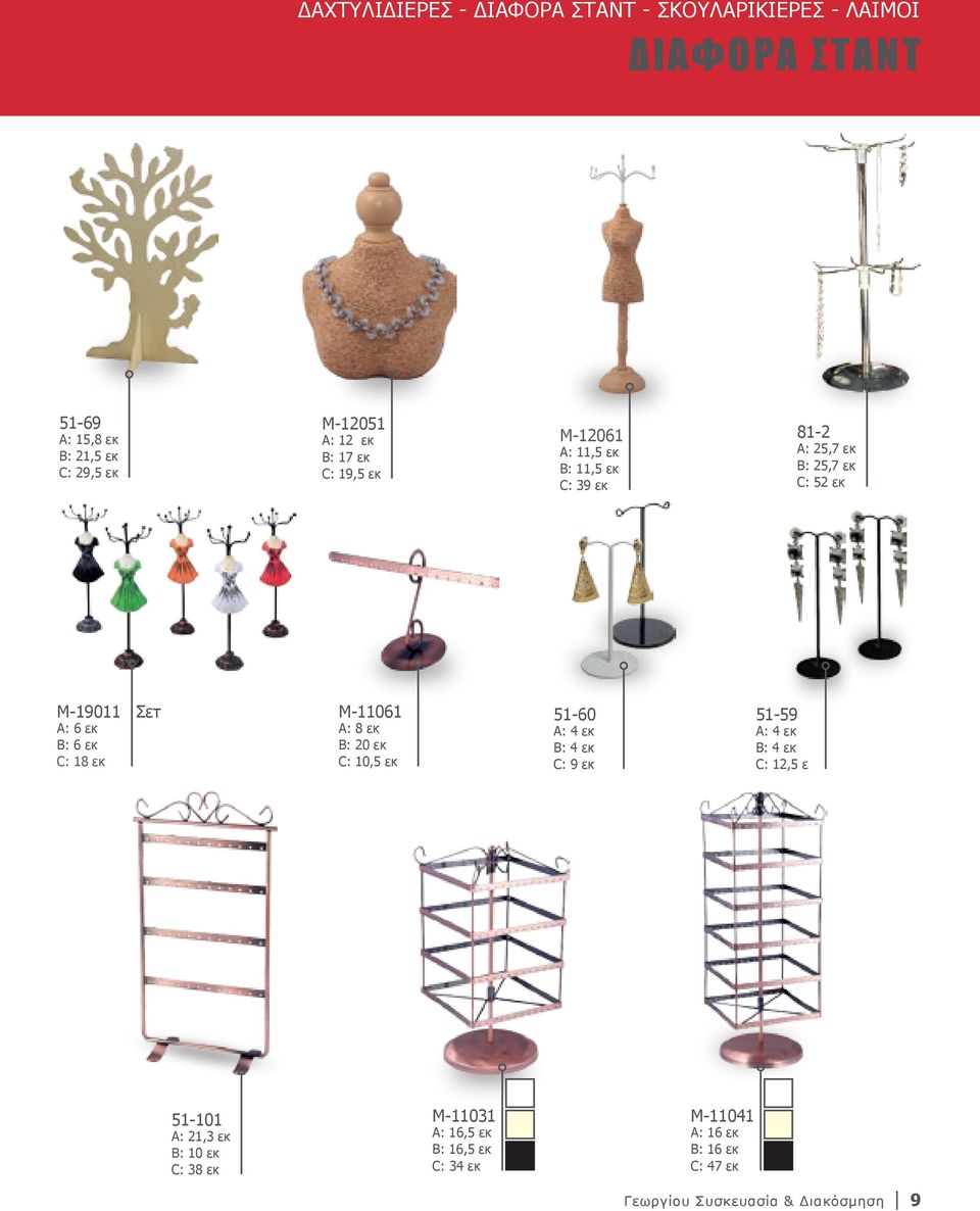 εκ Σετ M-11061 A: 8 εκ B: 20 εκ C: 10,5 εκ 51-60 A: 4 εκ B: 4 εκ C: 9 εκ 51-59 A: 4 εκ B: 4 εκ C: 12,5 εκ 51-101 A: 21,3 εκ