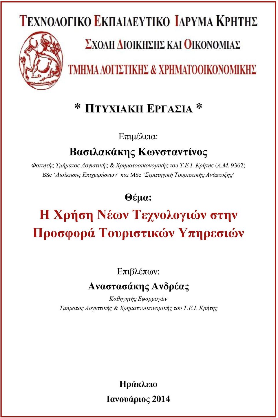 9362) BSc Διοίκησης Επιχειρήσεων και MSc Στρατηγική Τουριστικής Ανάπτυξης Θέμα: Η Χρήση Νέων