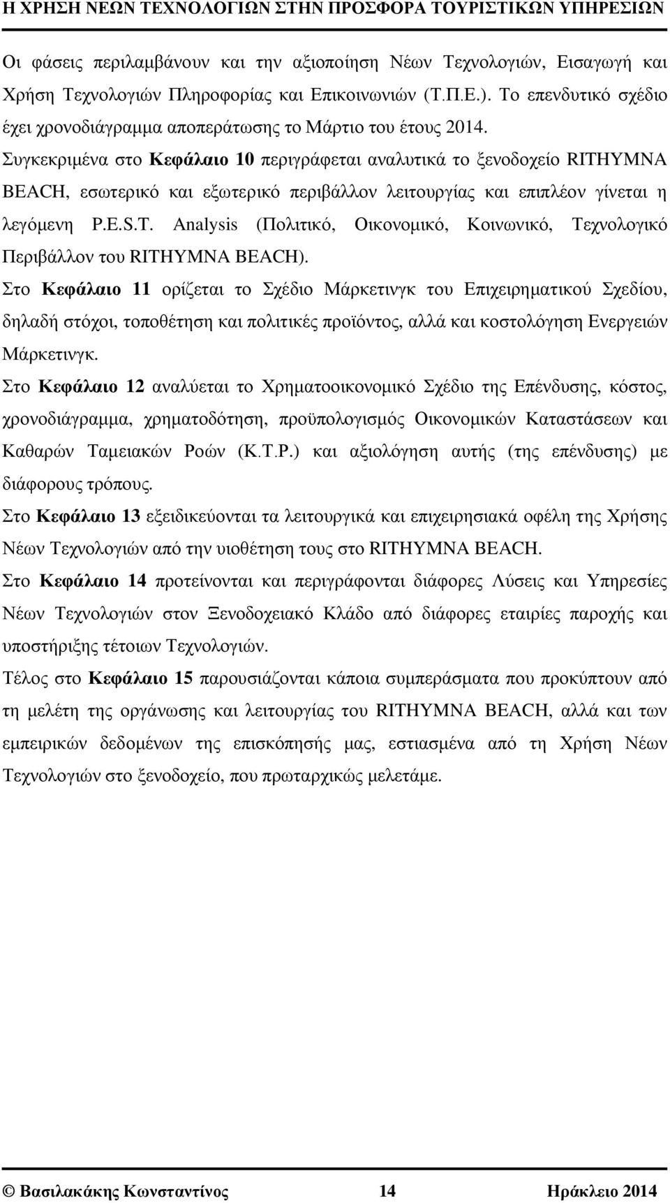 Συγκεκριμένα στο Κεφάλαιο 10 περιγράφεται αναλυτικά το ξενοδοχείο RITHYMNA BEACH, εσωτερικό και εξωτερικό περιβάλλον λειτουργίας και επιπλέον γίνεται η λεγόμενη P.E.S.T. Analysis (Πολιτικό, Οικονομικό, Κοινωνικό, Τεχνολογικό Περιβάλλον του RITHYMNA BEACH).