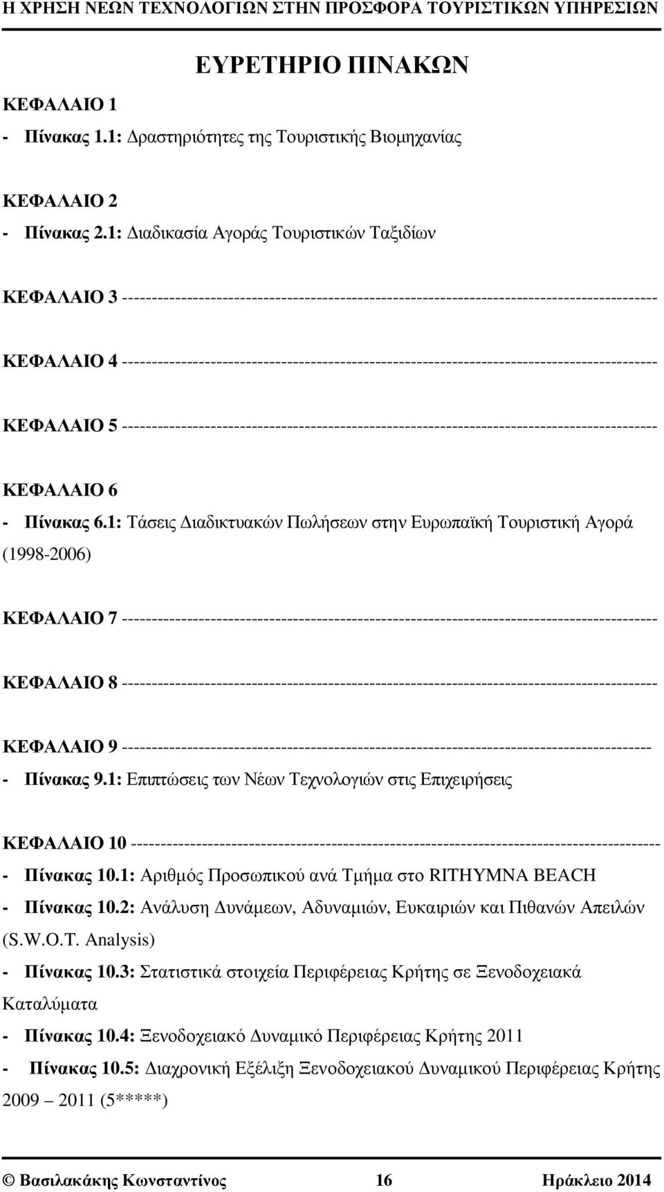 ------------------------------------------------------------------------------------------- ΚΕΦΑΛΑΙΟ 5 -------------------------------------------------------------------------------------------