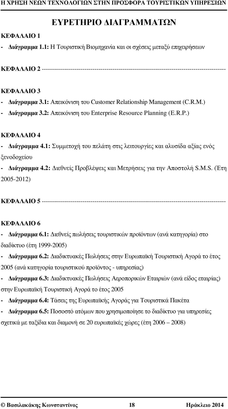 1: Απεικόνιση του Customer Relationship Management (C.R.M.) - Διάγραμμα 3.2: Απεικόνιση του Enterprise Resource Planning (E.R.P.) ΚΕΦΑΛΑΙΟ 4 - Διάγραμμα 4.