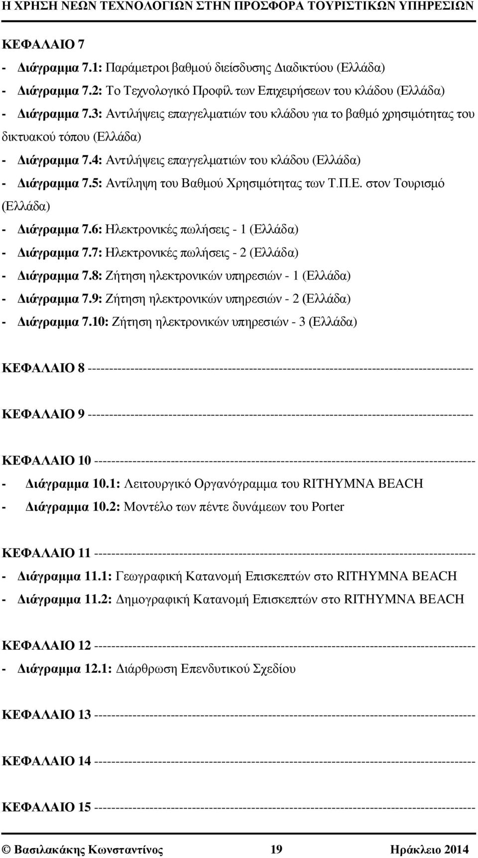 5: Αντίληψη του Βαθμού Χρησιμότητας των Τ.Π.Ε. στον Τουρισμό (Ελλάδα) - Διάγραμμα 7.6: Ηλεκτρονικές πωλήσεις - 1 (Ελλάδα) - Διάγραμμα 7.7: Ηλεκτρονικές πωλήσεις - 2 (Ελλάδα) - Διάγραμμα 7.