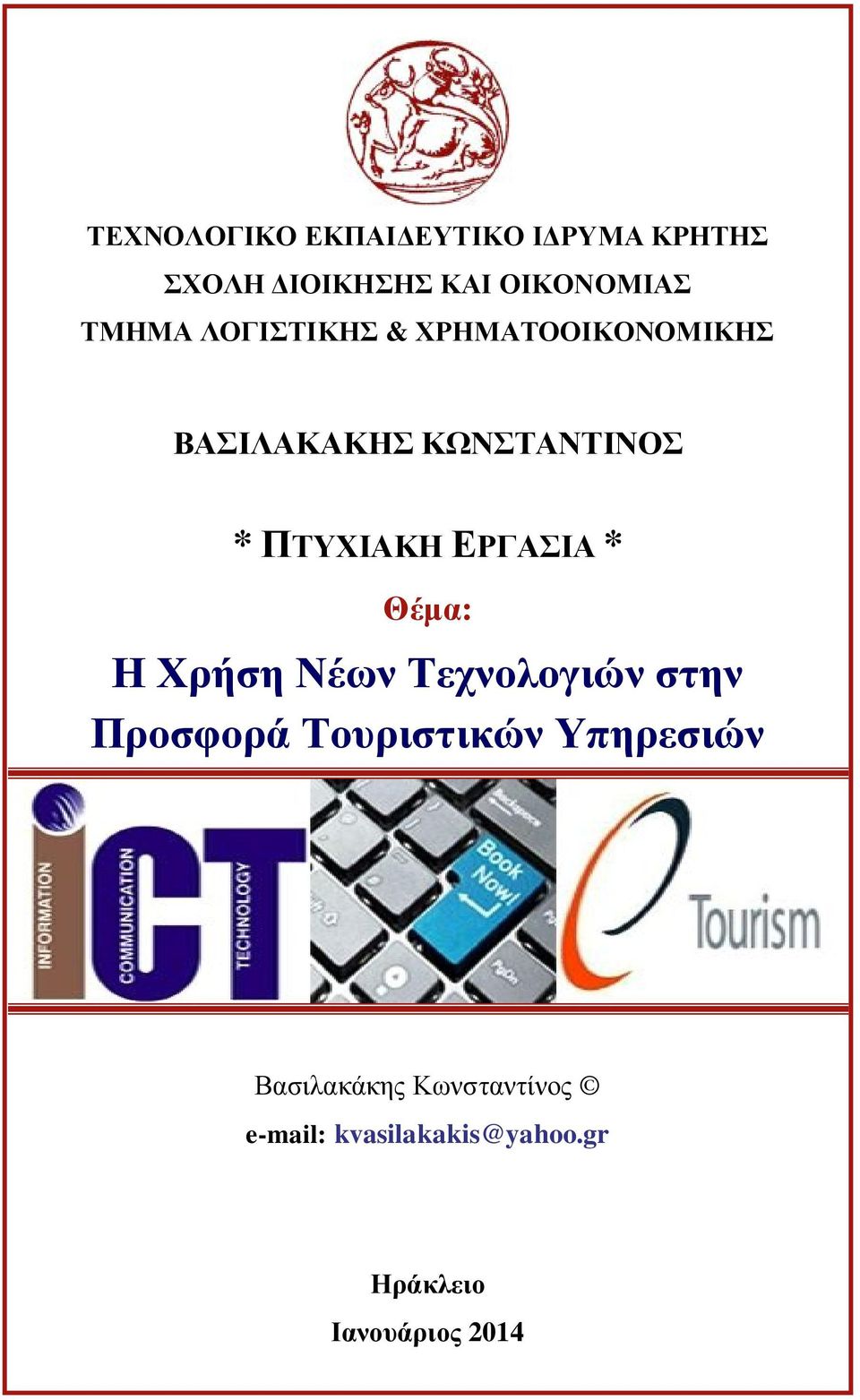 ΕΡΓΑΣΙΑ * Θέμα: Η Χρήση Νέων Τεχνολογιών στην Προσφορά Τουριστικών