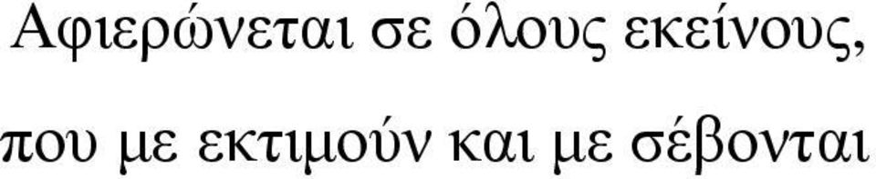 που με εκτιμούν