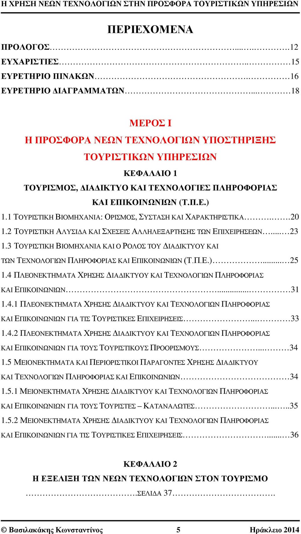 1 ΤΟΥΡΙΣΤΙΚΗ ΒΙΟΜΗΧΑΝΙΑ: ΟΡΙΣΜΟΣ, ΣΥΣΤΑΣΗ ΚΑΙ ΧΑΡΑΚΤΗΡΙΣΤΙΚΑ..20 1.2 ΤΟΥΡΙΣΤΙΚΗ ΑΛΥΣΙΔΑ ΚΑΙ ΣΧΕΣΕΙΣ ΑΛΛΗΛΕΞΑΡΤΗΣΗΣ ΤΩΝ ΕΠΙΧΕΙΡΗΣΕΩΝ... 23 1.