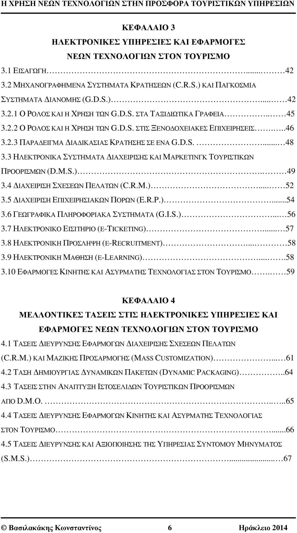 3 ΗΛΕΚΤΡΟΝΙΚΑ ΣΥΣΤΗΜΑΤΑ ΔΙΑΧΕΙΡΙΣΗΣ ΚΑΙ ΜΑΡΚΕΤΙΝΓΚ ΤΟΥΡΙΣΤΙΚΩΝ ΠΡΟΟΡΙΣΜΩΝ (D.M.S.). 49 3.4 ΔΙΑΧΕΙΡΙΣΗ ΣΧΕΣΕΩΝ ΠΕΛΑΤΩΝ (C.R.M.)... 52 3.5 ΔΙΑΧΕΙΡΙΣΗ ΕΠΙΧΕΙΡΗΣΙΑΚΩΝ ΠΟΡΩΝ (E.R.P.)...54 3.
