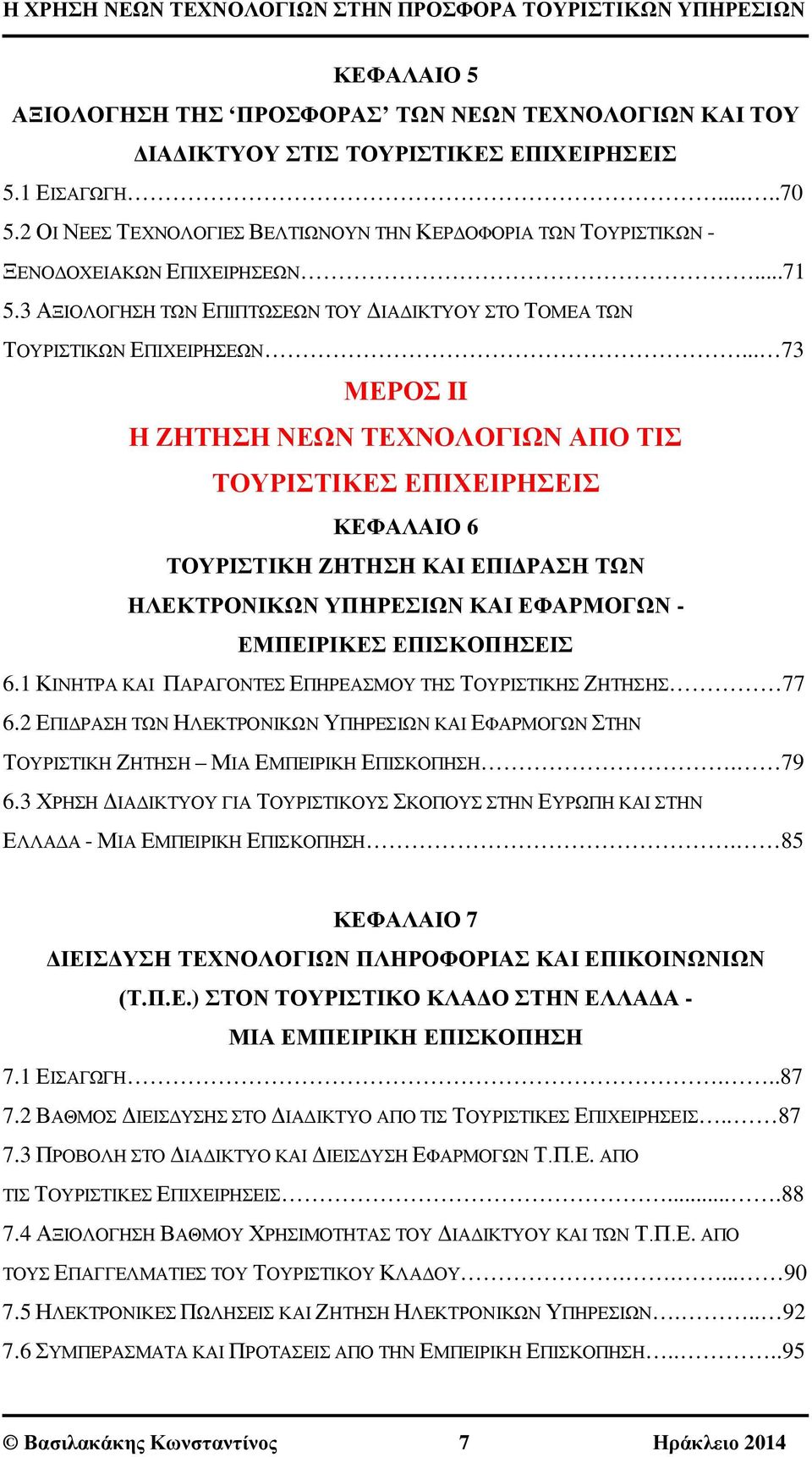 .. 73 ΜΕΡΟΣ II Η ΖΗΤΗΣΗ ΝΕΩΝ ΤΕΧΝΟΛΟΓΙΩΝ ΑΠΟ ΤΙΣ ΤΟΥΡΙΣΤΙΚΕΣ ΕΠΙΧΕΙΡΗΣΕΙΣ ΚΕΦΑΛΑΙΟ 6 ΤΟΥΡΙΣΤΙΚΗ ΖΗΤΗΣΗ ΚΑΙ ΕΠΙΔΡΑΣΗ ΤΩΝ ΗΛΕΚΤΡΟΝΙΚΩΝ ΥΠΗΡΕΣΙΩΝ ΚΑΙ ΕΦΑΡΜΟΓΩΝ - ΕΜΠΕΙΡΙΚΕΣ ΕΠΙΣΚΟΠΗΣΕΙΣ 6.