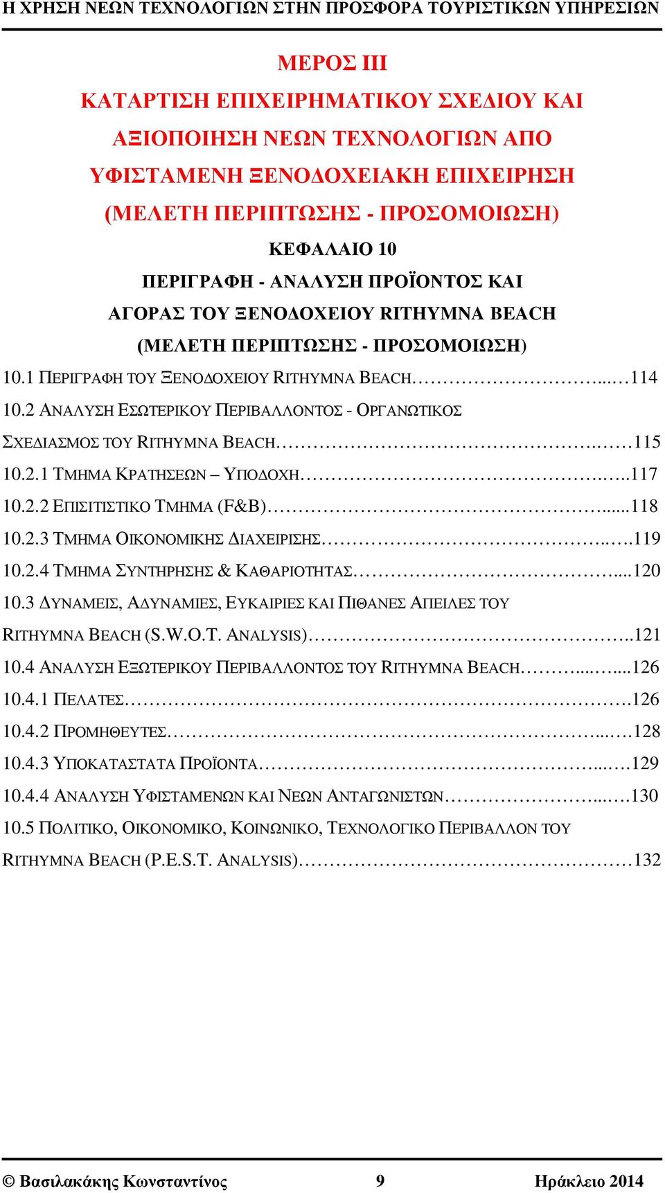 2 ΑΝΑΛΥΣΗ ΕΣΩΤΕΡΙΚΟΥ ΠΕΡΙΒΑΛΛΟΝΤΟΣ - ΟΡΓΑΝΩΤΙΚΟΣ ΣΧΕΔΙΑΣΜΟΣ ΤΟΥ RITHYMNA BEACH. 115 10.2.1 ΤΜΗΜΑ ΚΡΑΤΗΣΕΩΝ ΥΠΟΔΟΧΗ...117 10.2.2 ΕΠΙΣΙΤΙΣΤΙΚΟ ΤΜΗΜΑ (F&B)...118 10.2.3 ΤΜΗΜΑ ΟΙΚΟΝΟΜΙΚΗΣ ΔΙΑΧΕΙΡΙΣΗΣ.
