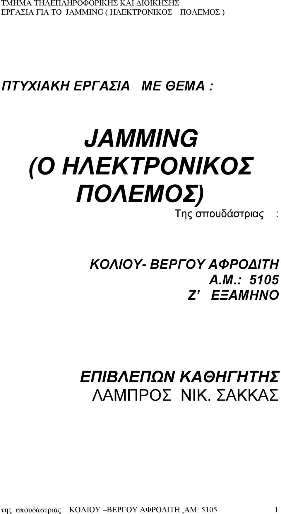 Μ.: 5105 Ζ ΕΞΑΜΗΝΟ ΕΠΙΒΛΕΠΩΝ ΚΑΘΗΓΗΤΗΣ ΛΑΜΠΡΟΣ ΝΙΚ.