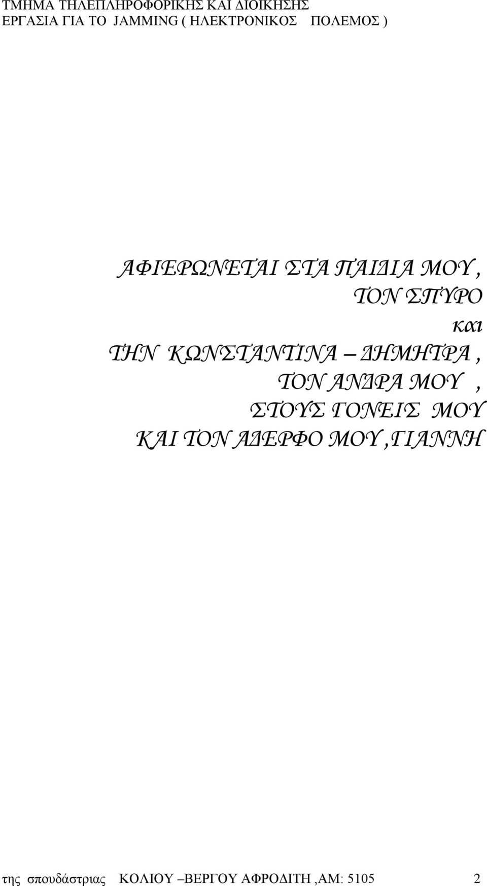 ΣΤΟΥΣ ΓΟΝΕΙΣ ΜΟΥ ΚΑΙ ΤΟΝ ΑΔΕΡΦΟ ΜΟΥ,ΓΙΑΝΝΗ