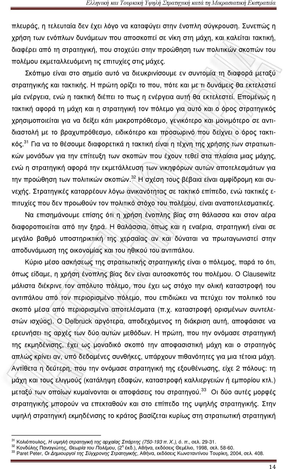 επιτυχίες στις µάχες. Σκόπιµο είναι στο σηµείο αυτό να διευκρινίσουµε εν συντοµία τη διαφορά µεταξύ στρατηγικής και τακτικής.