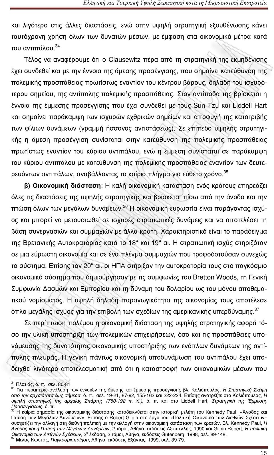 εναντίον του κέντρου βάρους, δηλαδή του ισχυρότερου σηµείου, της αντίπαλης πολεµικής προσπάθειας.