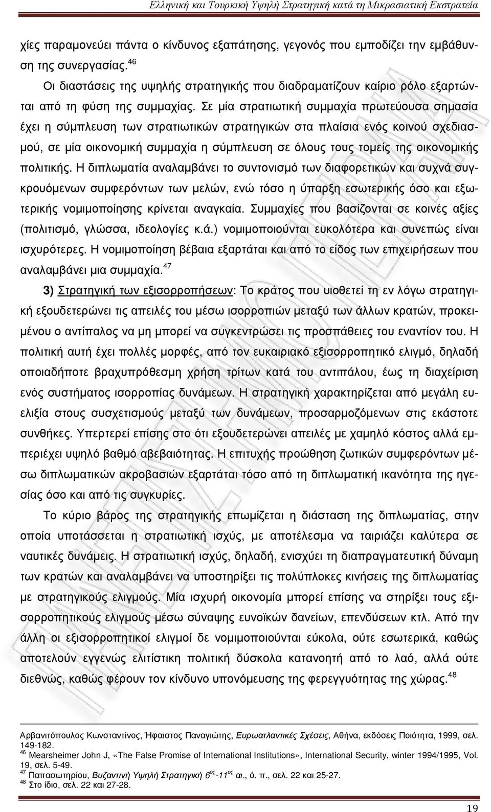 Σε µία στρατιωτική συµµαχία πρωτεύουσα σηµασία έχει η σύµπλευση των στρατιωτικών στρατηγικών στα πλαίσια ενός κοινού σχεδιασ- µού, σε µία οικονοµική συµµαχία η σύµπλευση σε όλους τους τοµείς της