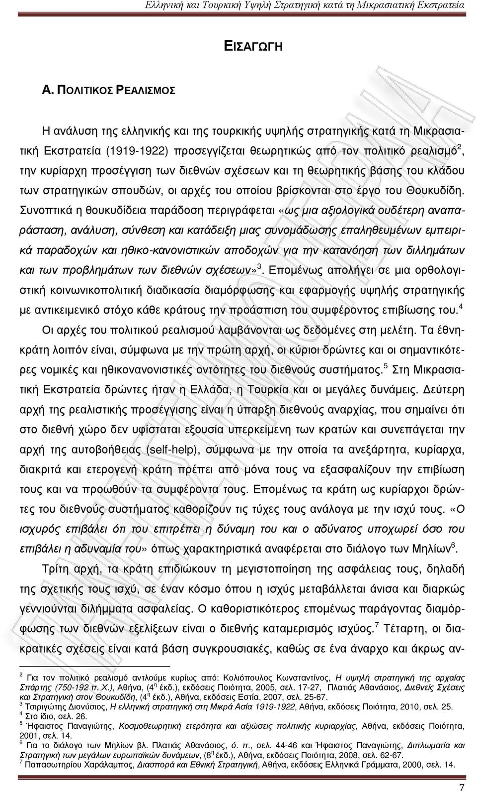 προσέγγιση των διεθνών σχέσεων και τη θεωρητικής βάσης του κλάδου των στρατηγικών σπουδών, οι αρχές του οποίου βρίσκονται στο έργο του Θουκυδίδη.