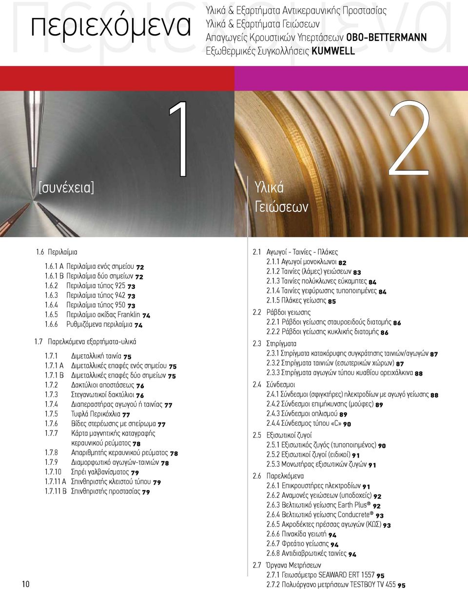 6.6 Ρυθμιζόμενα περιλαίμια 74 1.7 Παρελκόμενα εξαρτήματα-υλικά 1.7.1 Διμεταλλική ταινία 75 1.7.1 Α Διμεταλλικές επαφές ενός σημείου 75 1.7.1 Β Διμεταλλικές επαφές δύο σημείων 75 1.7.2 Δακτύλιοι αποστάσεως 76 1.