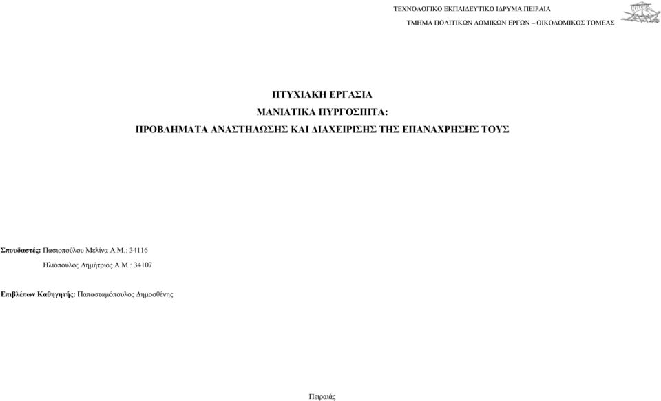 ΑΝΑΣΤΗΛΩΣΗΣ ΚΑΙ ΔΙΑΧΕΙΡΙΣΗΣ ΤΗΣ ΕΠΑΝΑΧΡΗΣΗΣ ΤΟΥΣ Σπουδαστές: Πασιοπούλου Μελίνα