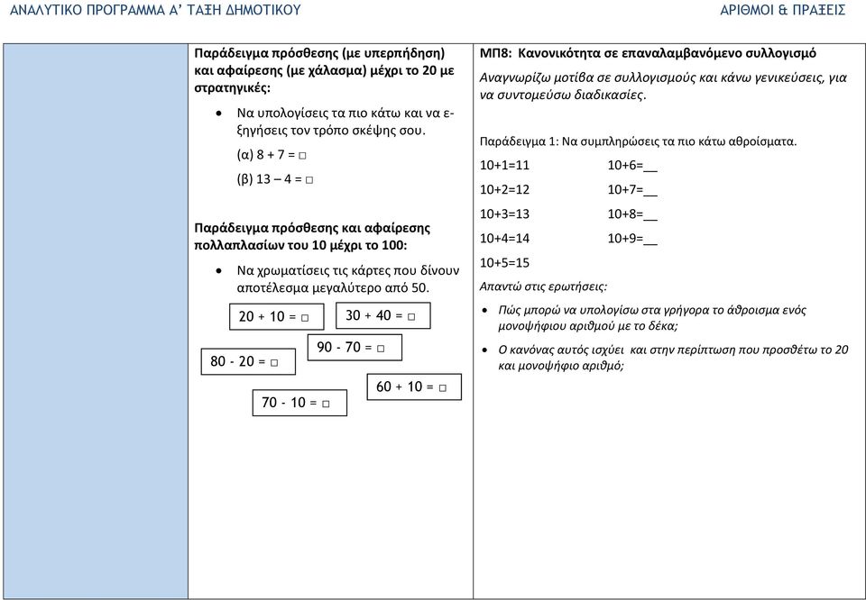 20 + 10 = 80-20 = 70-10 = 30 + 40 = 90-70 = 60 + 10 = ΜΠ8: Κανονικότητα σε επαναλαμβανόμενο συλλογισμό Αναγνωρίζω μοτίβα σε συλλογισμούς και κάνω γενικεύσεις, για να συντομεύσω διαδικασίες.