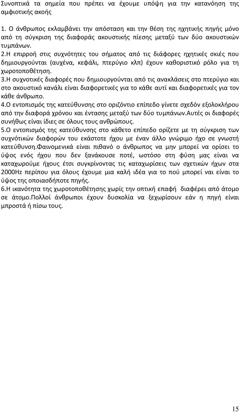 Η επιρροή στις συχνότητες του σήματος από τις διάφορες ηχητικές σκιές που δημιουργούνται (αυχένα, κεφάλι, πτερύγιο κλπ) έχουν καθοριστικό ρόλο για τη χωροτοποθέτηση. 3.