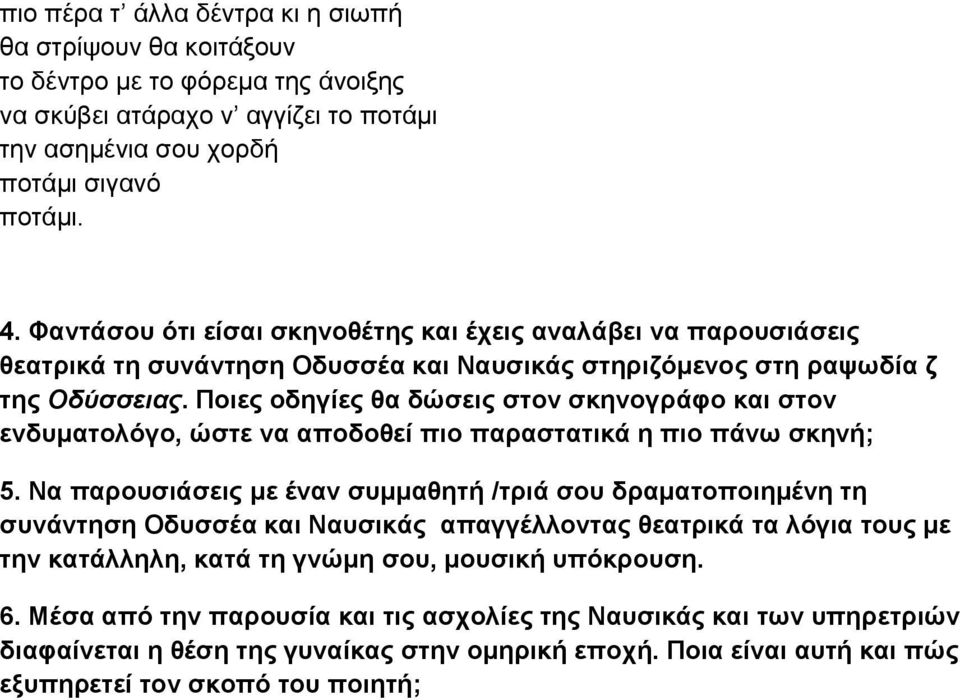 Ποιες οδηγίες θα δώσεις στον σκηνογράφο και στον ενδυματολόγο, ώστε να αποδοθεί πιο παραστατικά η πιο πάνω σκηνή; 5.