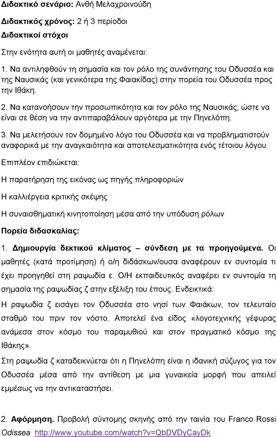 Να κατανοήσουν την προσωπικότητα και τον ρόλο της Ναυσικάς, ώστε να είναι σε θέση να την αντιπαραβάλουν αργότερα με την Πηνελόπη. 3.