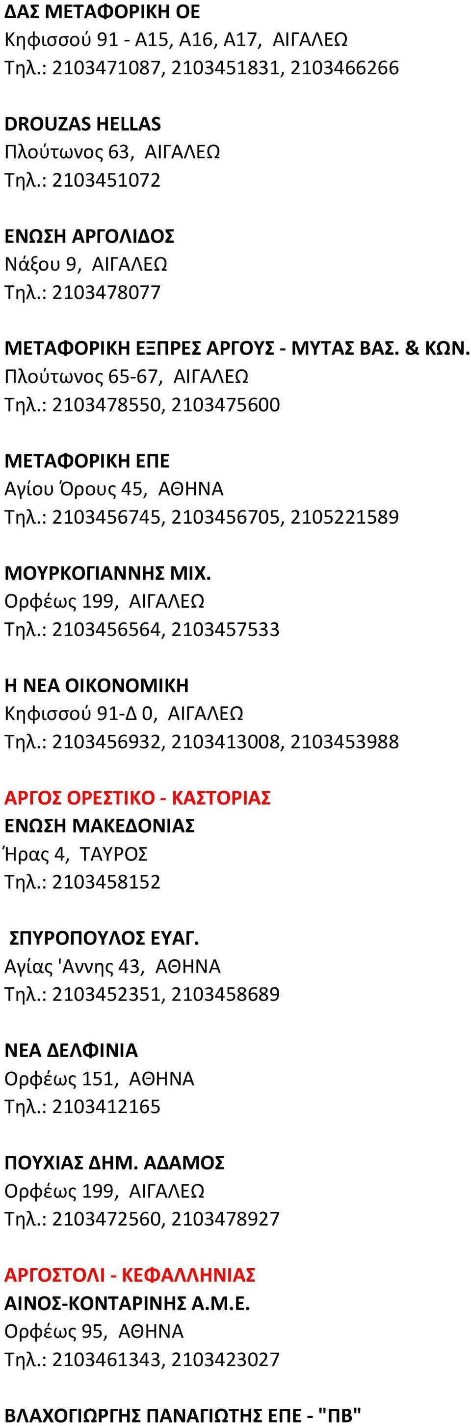 : 2103456745, 2103456705, 2105221589 ΜΟΥΡΚΟΓΙΑΝΝΗΣ ΜΙΧ. Τηλ.: 2103456564, 2103457533 Η ΝΕΑ ΟΙΚΟΝΟΜΙΚΗ Κηφισσού 91-Δ 0, ΑΙΓΑΛΕΩ Τηλ.