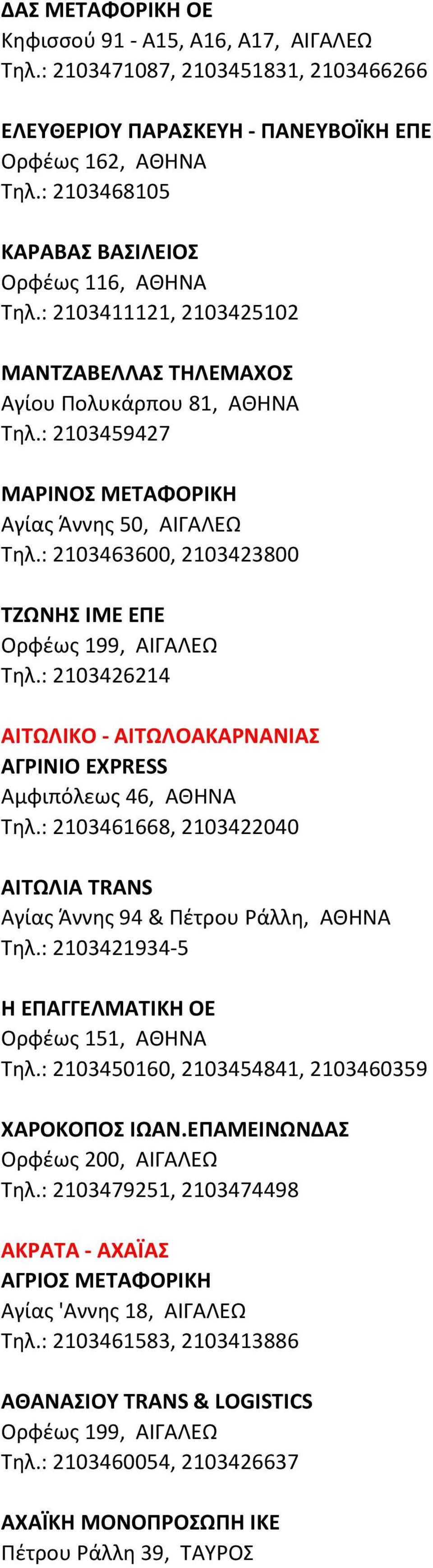 : 2103463600, 2103423800 ΤΖΩΝΗΣ ΙΜΕ ΕΠΕ Τηλ.: 2103426214 ΑΙΤΩΛΙΚΟ - ΑΙΤΩΛΟΑΚΑΡΝΑΝΙΑΣ ΑΓΡΙΝΙΟ EXPRESS Αμφιπόλεως 46, ΑΘΗΝΑ Τηλ.