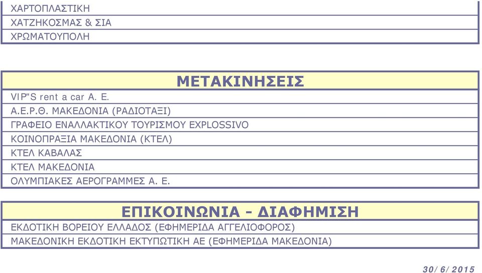 MAKEΔΟΝΙΑ (ΚΤΕΛ) ΚΤΕΛ ΚΑΒΑΛΑΣ ΚΤΕΛ ΜΑΚΕΔΟΝΙΑ ΟΛΥΜΠΙΑΚΕΣ ΑΕΡΟΓΡΑΜΜΕΣ Α. Ε.