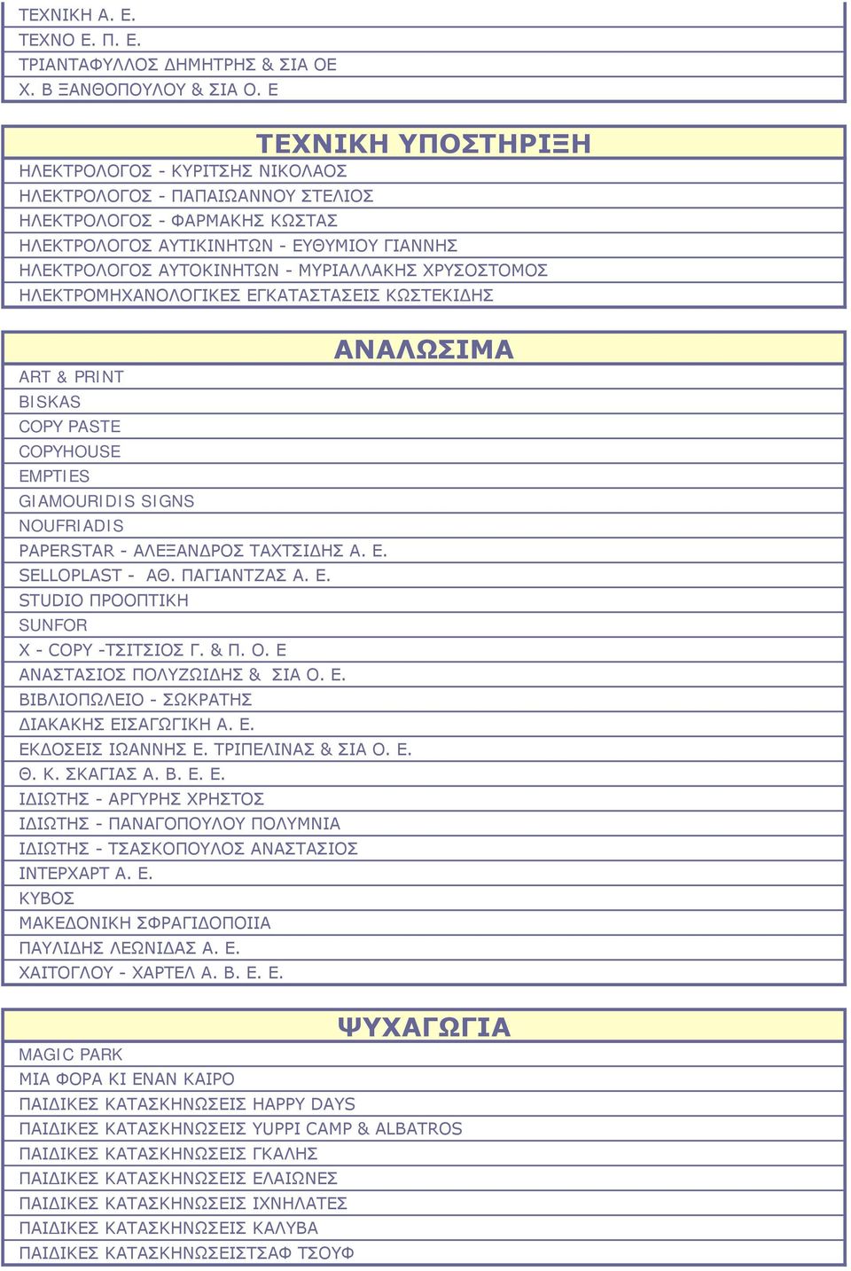 ΜΥΡΙΑΛΛΑΚΗΣ ΧΡΥΣΟΣΤΟΜΟΣ ΗΛΕΚΤΡΟΜΗΧΑΝΟΛΟΓΙΚΕΣ ΕΓΚΑΤΑΣΤΑΣΕΙΣ ΚΩΣΤΕΚΙΔΗΣ ART & PRINT BISKAS COPY PASTE COPYHOUSE EMPTIES GIAMOURIDIS SIGNS NOUFRIADIS PAPERSTAR - ΑΛΕΞΑΝΔΡΟΣ ΤΑΧΤΣΙΔΗΣ Α. Ε. SELLOPLAST - ΑΘ.