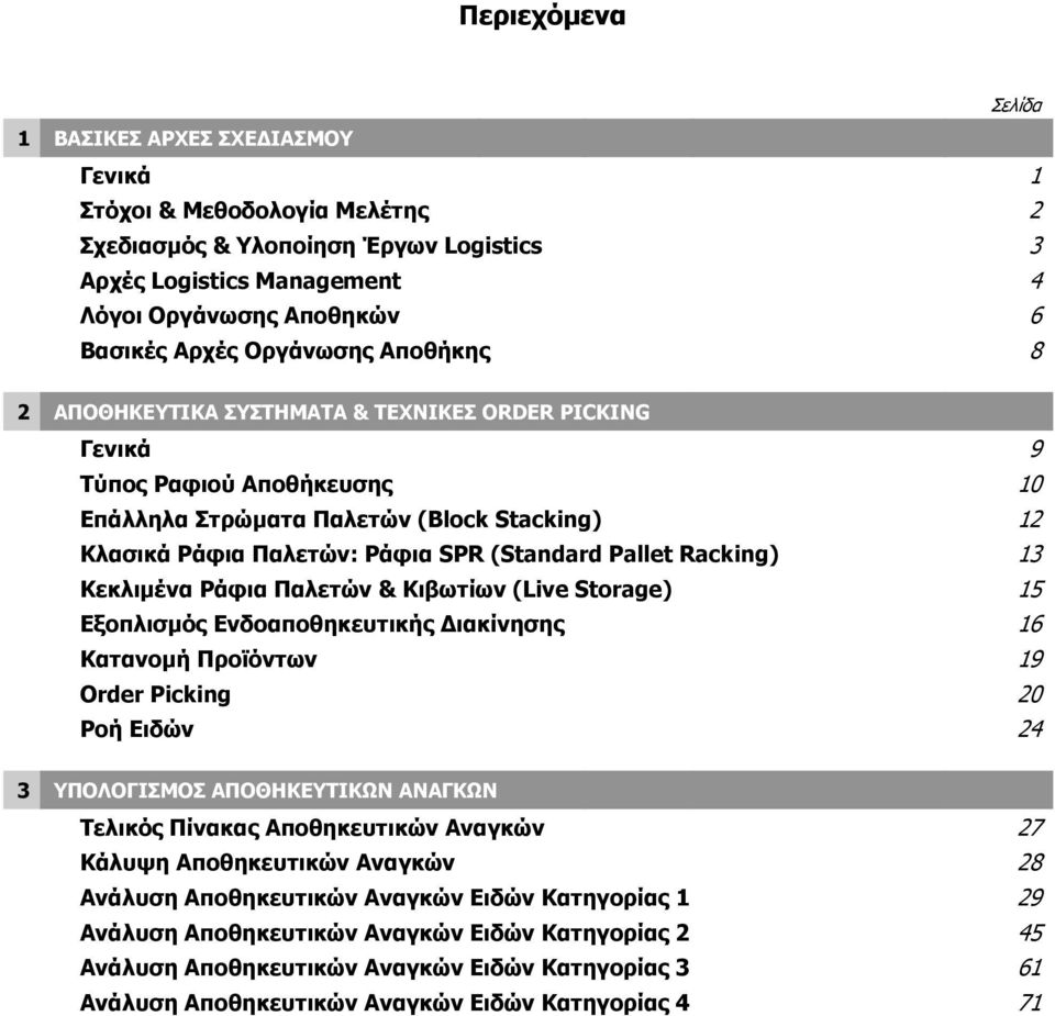 Pallet Racking) 13 Κεκλιμένα Ράφια Παλετών & Κιβωτίων (Live Storage) 15 Εξοπλισμός Ενδοαποθηκευτικής Διακίνησης 16 Κατανομή Προϊόντων 19 Order Picking 20 Ροή Ειδών 24 3 ΥΠΟΛΟΓΙΣΜΟΣ ΑΠΟΘΗΚΕΥΤΙΚΩΝ