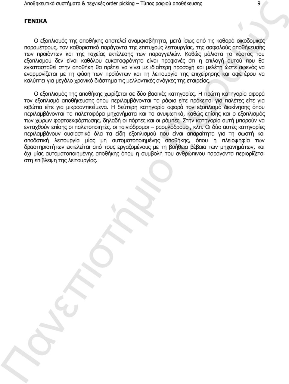 Καθώς μάλιστα το κόστος του εξοπλισμού δεν είναι καθόλου ευκαταφρόνητο είναι προφανές ότι η επιλογή αυτού που θα εγκατασταθεί στην αποθήκη θα πρέπει να γίνει με ιδιαίτερη προσοχή και μελέτη ώστε