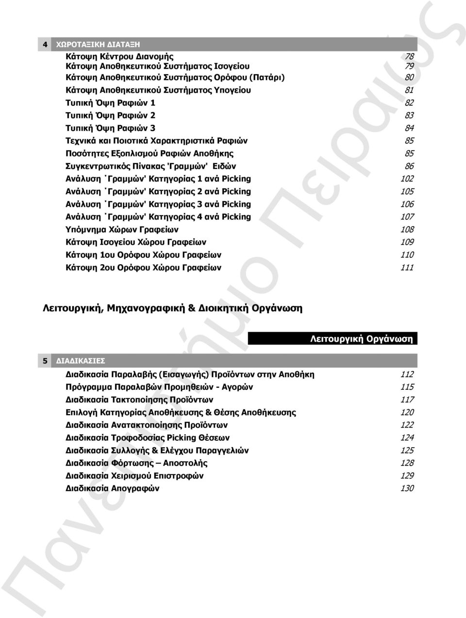 Γραμμών' Κατηγορίας 1 ανά Picking 102 Ανάλυση Γραμμών' Κατηγορίας 2 ανά Picking 105 Ανάλυση Γραμμών' Κατηγορίας 3 ανά Picking 106 Ανάλυση Γραμμών' Κατηγορίας 4 ανά Picking 107 Υπόμνημα Χώρων Γραφείων