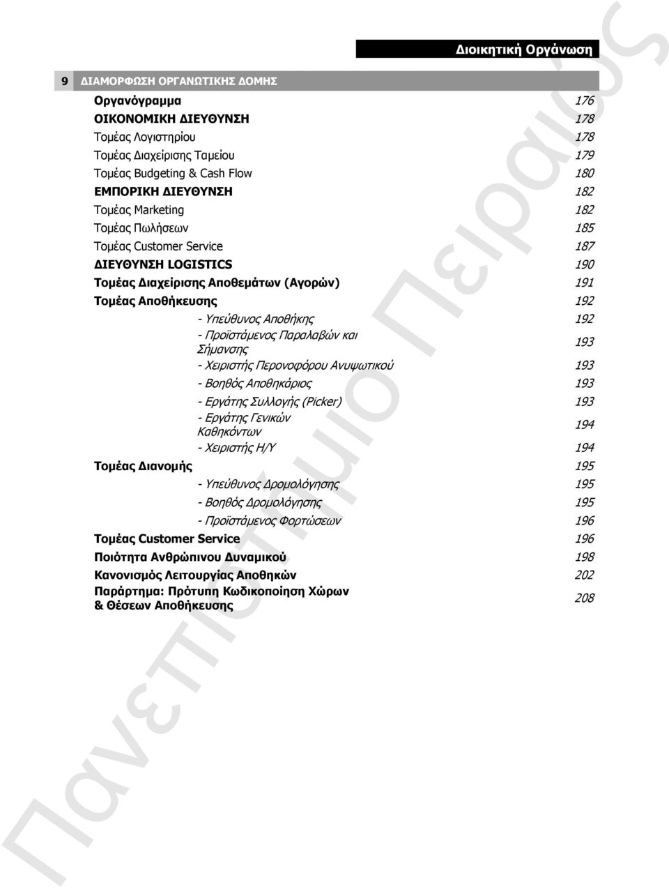 Προϊστάμενος Παραλαβών και Σήμανσης 193 - Χειριστής Περονοφόρου Ανυψωτικού 193 - Βοηθός Αποθηκάριος 193 - Εργάτης Συλλογής (Picker) 193 - Εργάτης Γενικών Καθηκόντων 194 - Χειριστής Η/Υ 194 Τομέας