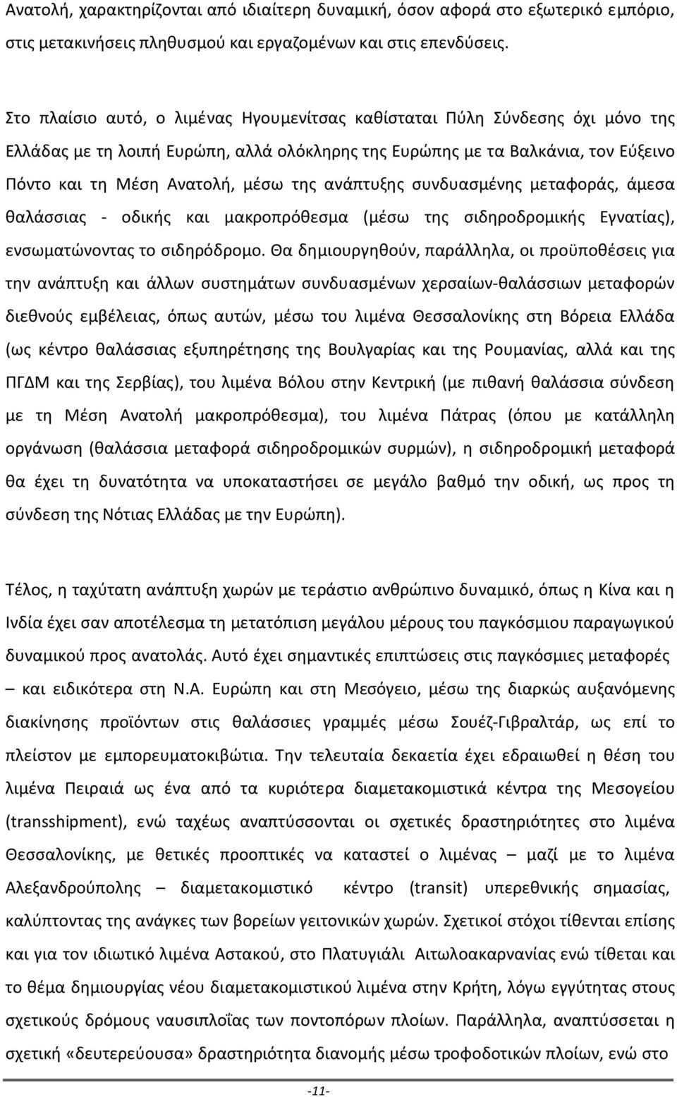 ανάπτυξης συνδυασμένης μεταφοράς, άμεσα θαλάσσιας - οδικής και μακροπρόθεσμα (μέσω της σιδηροδρομικής Εγνατίας), ενσωματώνοντας το σιδηρόδρομο.