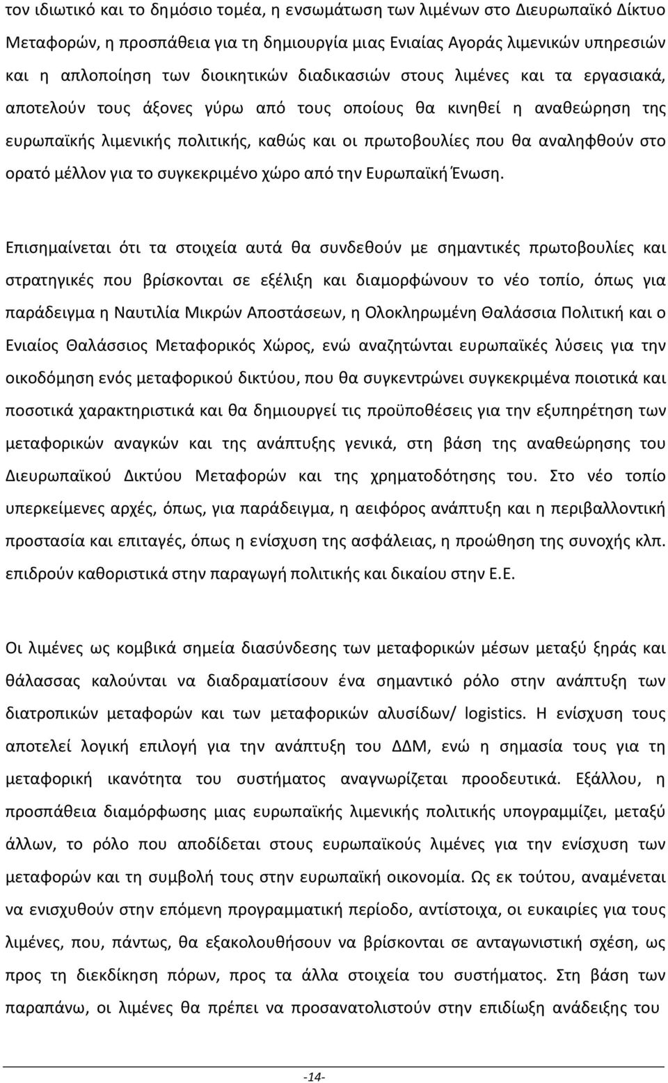 ορατό μέλλον για το συγκεκριμένο χώρο από την Ευρωπαϊκή Ένωση.