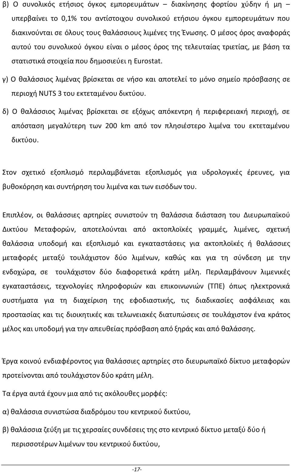 γ) Ο θαλάσσιος λιμένας βρίσκεται σε νήσο και αποτελεί το μόνο σημείο πρόσβασης σε περιοχή NUTS 3 του εκτεταμένου δικτύου.