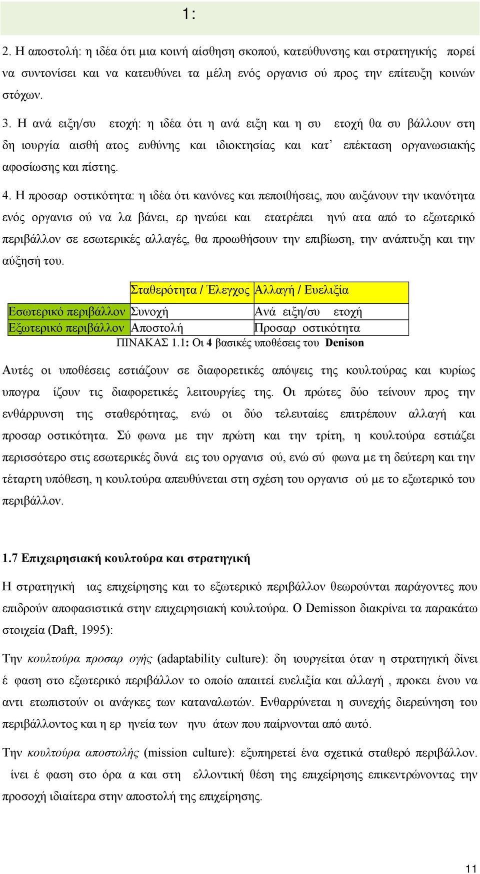 Η ανάμειξη/συμμετοχή: η ιδέα ότι η ανάμειξη και η συμμετοχή θα συμβάλλουν στη δημιουργία αισθήματος ευθύνης και ιδιοκτησίας και κατ επέκταση οργανωσιακής αφοσίωσης και πίστης. 4.